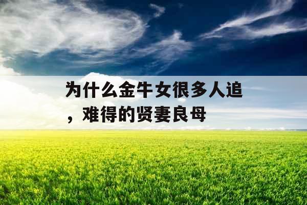 为什么金牛女很多人追，难得的贤妻良母