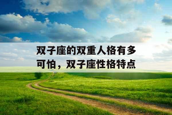 双子座的双重人格有多可怕，双子座性格特点