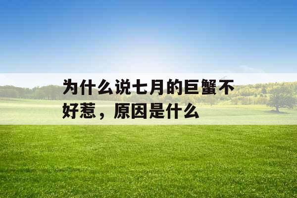 为什么说七月的巨蟹不好惹,原因是什么 为什么说七月的巨蟹不好惹,原因是什么