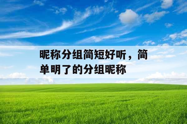 昵称分组简短好听，简单明了的分组昵称