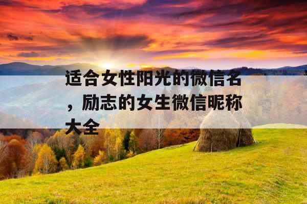 适合女性阳光的微信名，励志的女生微信昵称大全