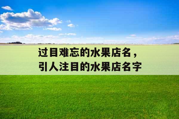 过目难忘的水果店名，引人注目的水果店名字