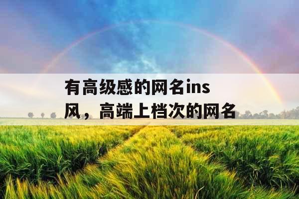 有高级感的网名ins风，高端上档次的网名