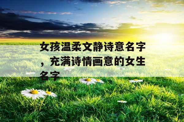 女孩温柔文静诗意名字，充满诗情画意的女生名字