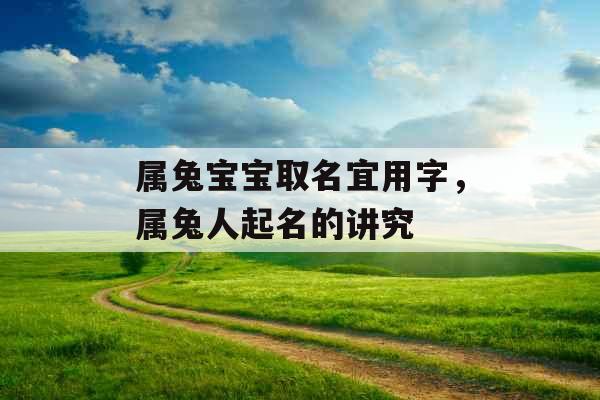 属兔宝宝取名宜用字，属兔人起名的讲究