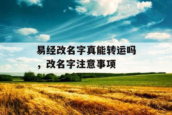 易经改名字真能转运吗，改名字注意事项