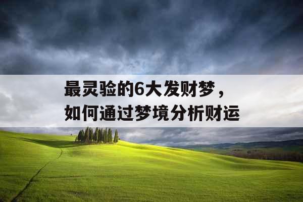 最灵验的6大发财梦,如何通过梦境分析财运 最灵验的6大发财梦,如何通过梦境分析财运