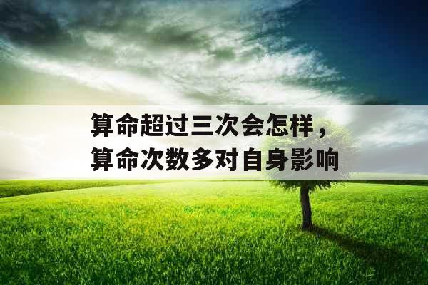 算命超过三次会怎样，算命次数多对自身影响