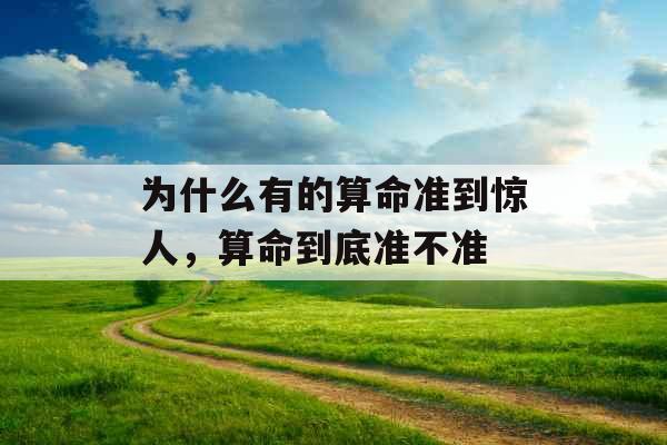 为什么有的算命准到惊人，算命到底准不准