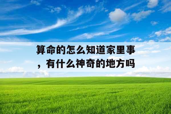 算命的怎么知道家里事，有什么神奇的地方吗