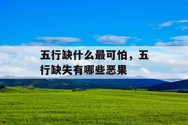 五行缺什么最可怕，五行缺失有哪些恶果