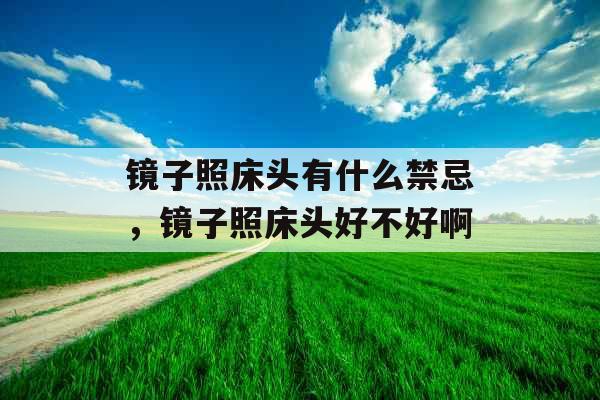 镜子照床头有什么禁忌，镜子照床头好不好啊