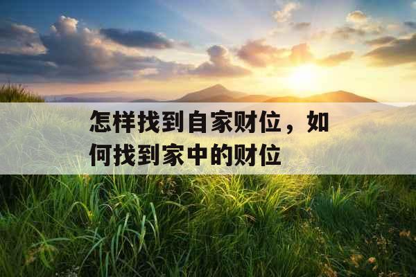 怎样找到自家财位，如何找到家中的财位