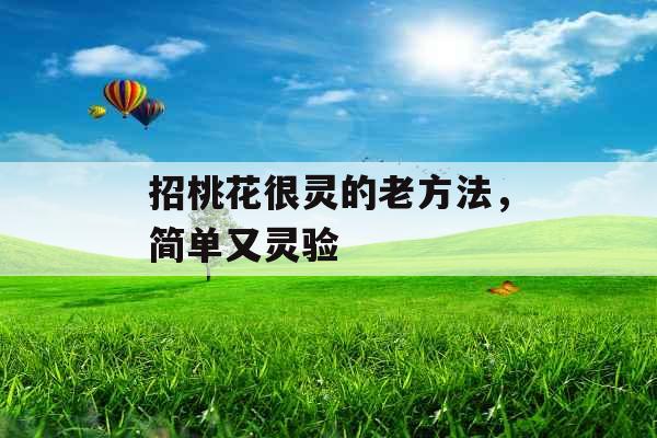 招桃花很灵的老方法,简单又灵验 招桃花很灵的老方法,简单又灵验