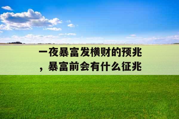 一夜暴富发横财的预兆，暴富前会有什么征兆