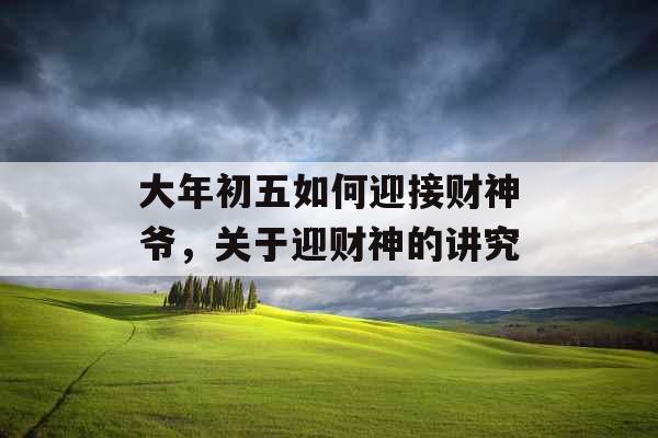大年初五如何迎接财神爷，关于迎财神的讲究