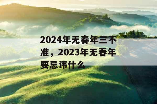2024年无春年三不准，2023年无春年要忌讳什么
