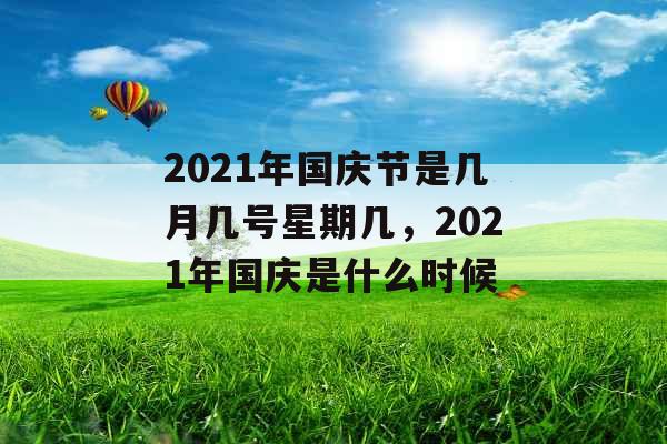2021年国庆节是几月几号星期几，2021年国庆是什么时候