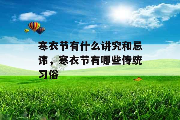 寒衣节有什么讲究和忌讳，寒衣节有哪些传统习俗