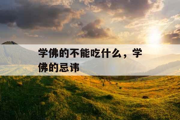 学佛的不能吃什么，学佛的忌讳
