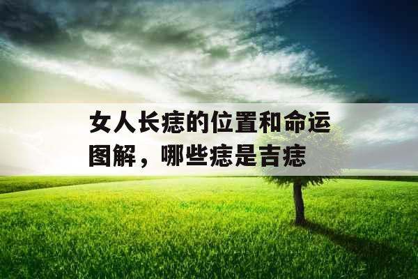 女人长痣的位置和命运图解，哪些痣是吉痣