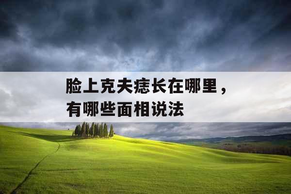 脸上克夫痣长在哪里，有哪些面相说法