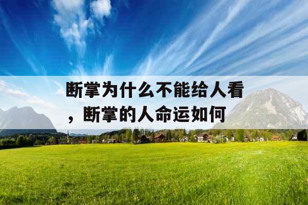 断掌为什么不能给人看,断掌的人命运如何 断掌为什么不能给人看,断掌的人命运如何