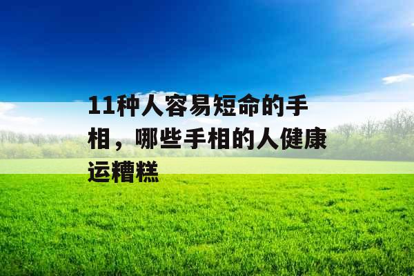 11种人容易短命的手相，哪些手相的人健康运糟糕