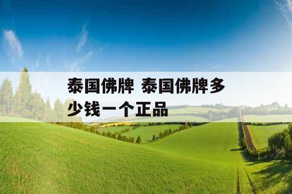 泰国佛牌 泰国佛牌多少钱一个正品