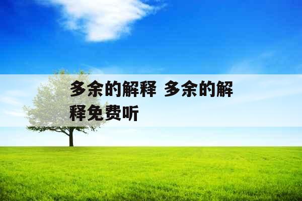 多余的解释 多余的解释免费听