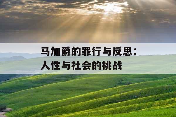 马加爵的罪行与反思：人性与社会的挑战 