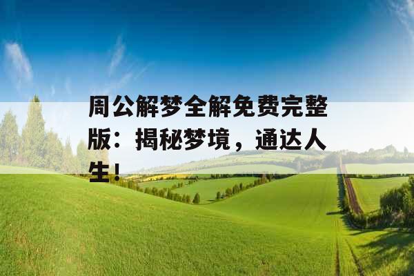 周公解梦全解免费完整版:揭秘梦境,通达人生!