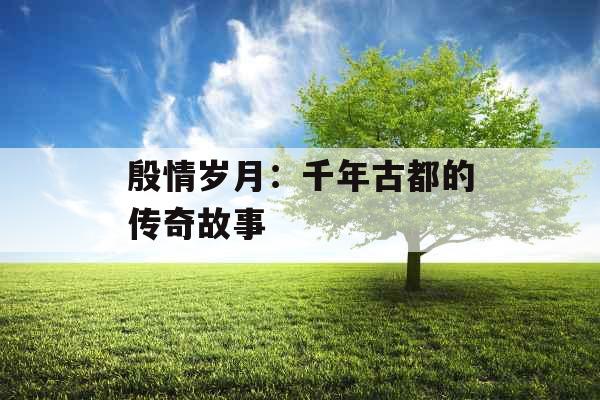 殷情岁月：千年古都的传奇故事 