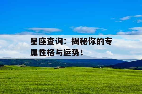 星座查询：揭秘你的专属性格与运势！ 