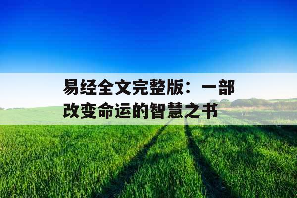 易经全文完整版:一部改变命运的智慧之书