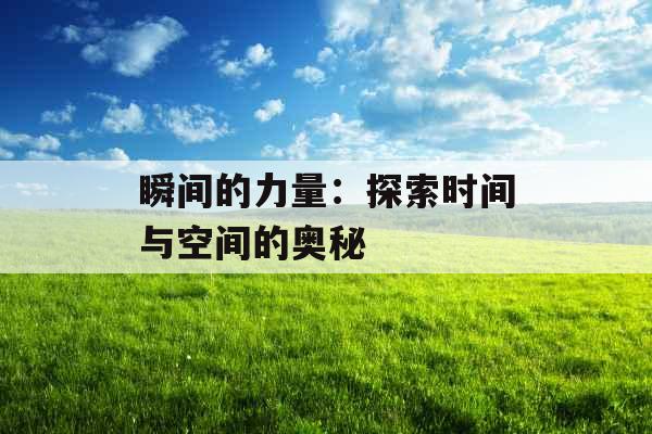 瞬间的力量：探索时间与空间的奥秘 