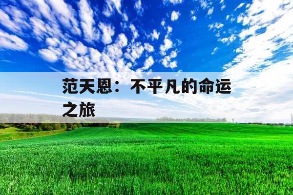 范天恩：不平凡的命运之旅 