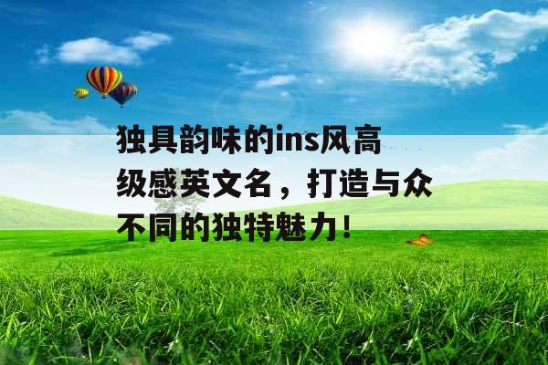 独具韵味的ins风高级感英文名，打造与众不同的独特魅力！ 