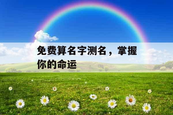 免费算名字测名，掌握你的命运 