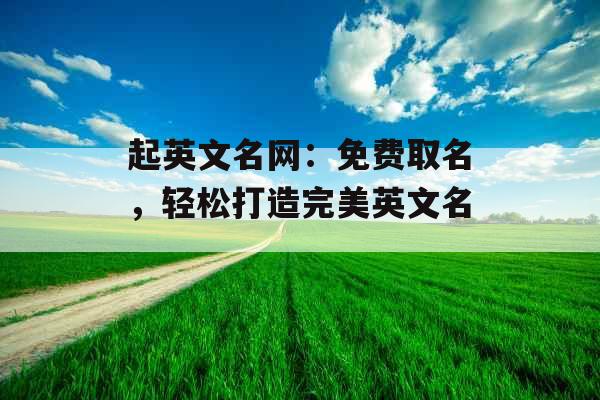 起英文名网：免费取名，轻松打造完美英文名 