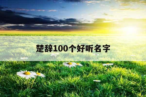 楚辞100个好听名字