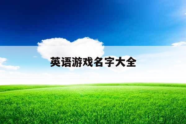 英语游戏名字大全
