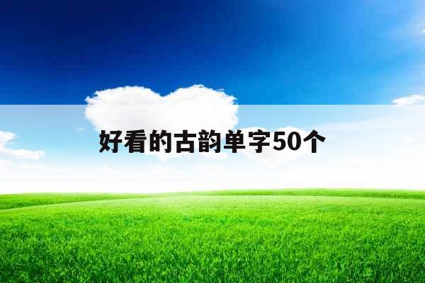 好看的古韵单字50个
