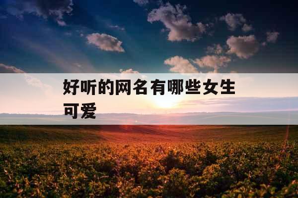 好听的网名有哪些女生可爱