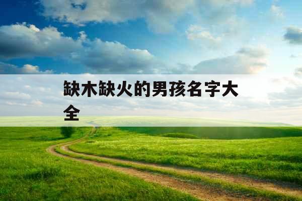 缺木缺火的男孩名字大全