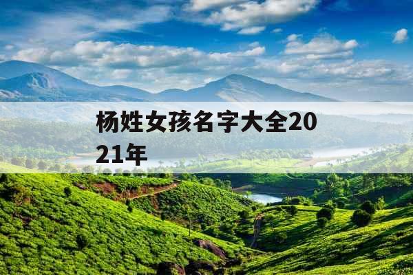 杨姓女孩名字大全2021年