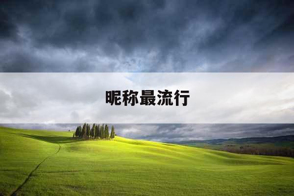 昵称最流行