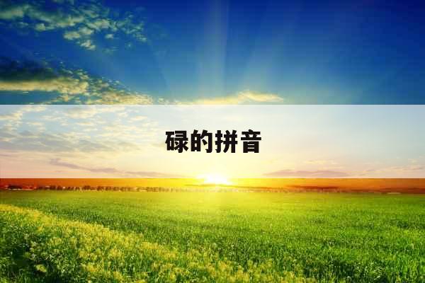 碌的拼音