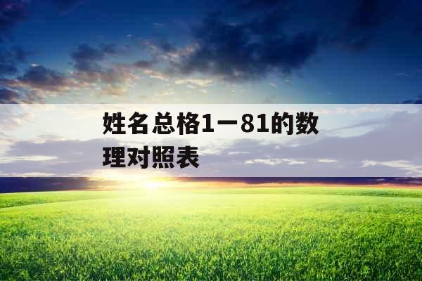 姓名总格1一81的数理对照表