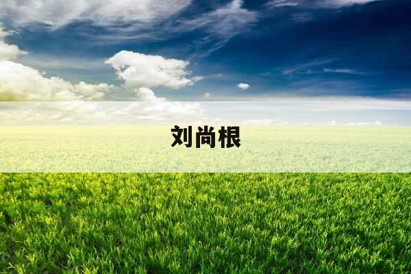 刘尚根